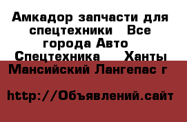 Амкадор запчасти для спецтехники - Все города Авто » Спецтехника   . Ханты-Мансийский,Лангепас г.